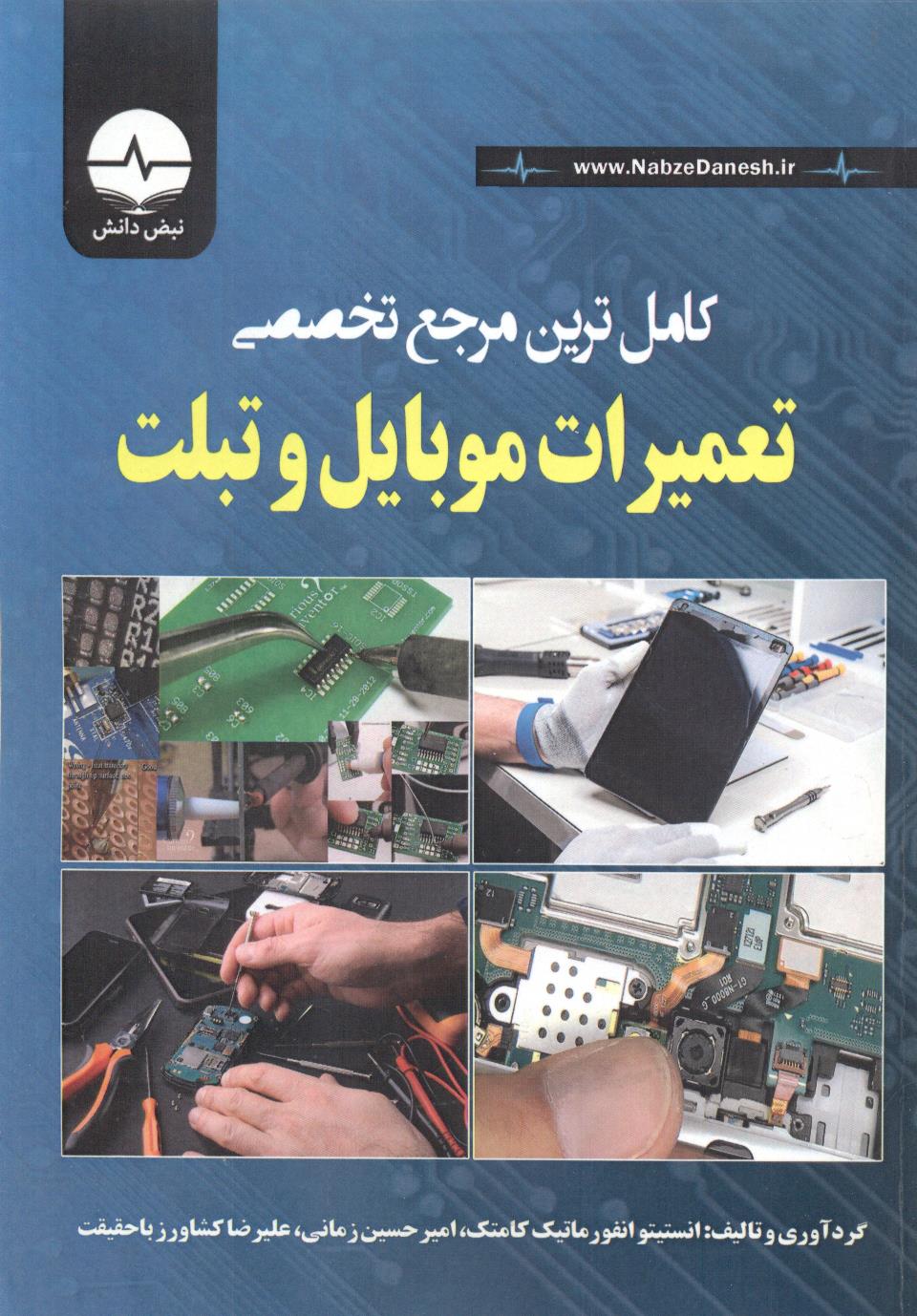 کامل ترین مرجع تخصصی تعمیرات موبایل و تبلت انستیتوانفورماتیک کامتک انتشارات نبض دانش